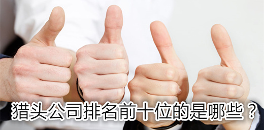 獵頭公司排名前十位的是哪些？