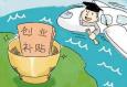 大學(xué)生創(chuàng)業(yè)時(shí)會遇到哪些問題