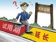 試用期延長(zhǎng)是否合發(fā)，存在哪些風(fēng)險(xiǎn)？