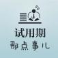 試用期5種不合理的約定！